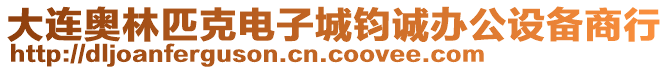 大連奧林匹克電子城鈞誠辦公設(shè)備商行