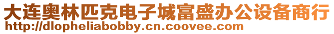 大連奧林匹克電子城富盛辦公設(shè)備商行