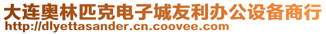 大連奧林匹克電子城友利辦公設(shè)備商行