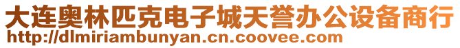 大連奧林匹克電子城天譽辦公設備商行