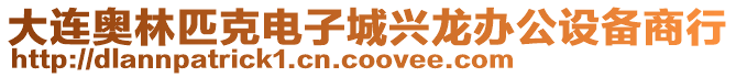 大連奧林匹克電子城興龍辦公設(shè)備商行