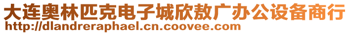 大連奧林匹克電子城欣敖廣辦公設(shè)備商行