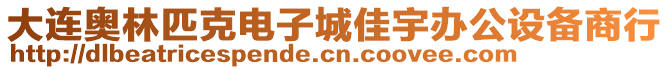 大連奧林匹克電子城佳宇辦公設(shè)備商行