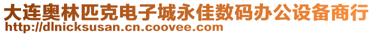 大連奧林匹克電子城永佳數(shù)碼辦公設(shè)備商行