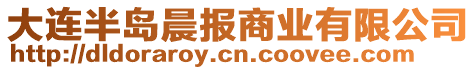 大連半島晨報(bào)商業(yè)有限公司