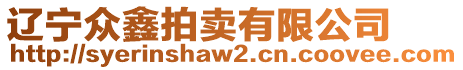 遼寧眾鑫拍賣有限公司