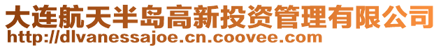 大連航天半島高新投資管理有限公司