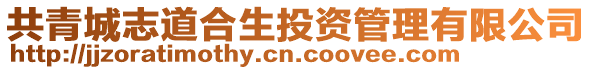 共青城志道合生投資管理有限公司