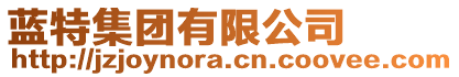 藍(lán)特集團(tuán)有限公司