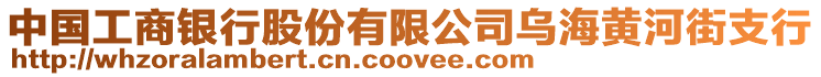 中國工商銀行股份有限公司烏海黃河街支行