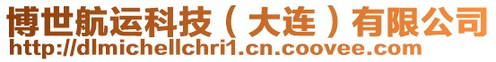 博世航運(yùn)科技（大連）有限公司