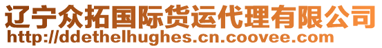 遼寧眾拓國際貨運(yùn)代理有限公司