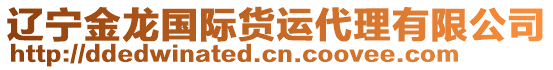 遼寧金龍國(guó)際貨運(yùn)代理有限公司