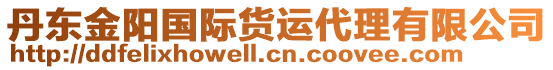 丹東金陽國際貨運代理有限公司