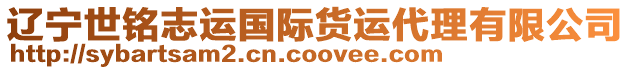 遼寧世銘志運(yùn)國(guó)際貨運(yùn)代理有限公司