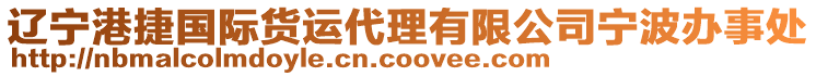 遼寧港捷國際貨運(yùn)代理有限公司寧波辦事處