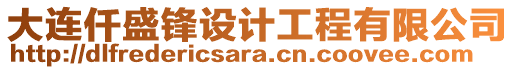 大連仟盛鋒設(shè)計(jì)工程有限公司