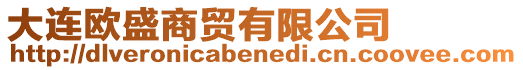 大連歐盛商貿(mào)有限公司