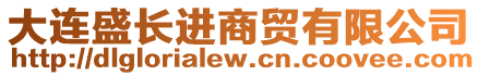 大連盛長進(jìn)商貿(mào)有限公司