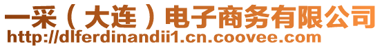 一采（大連）電子商務(wù)有限公司