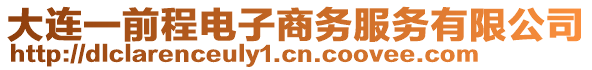 大連一前程電子商務(wù)服務(wù)有限公司