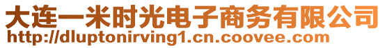 大連一米時(shí)光電子商務(wù)有限公司