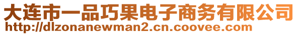 大連市一品巧果電子商務(wù)有限公司