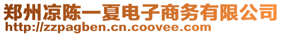 鄭州涼陳一夏電子商務(wù)有限公司