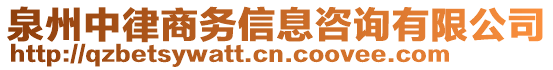 泉州中律商務信息咨詢有限公司