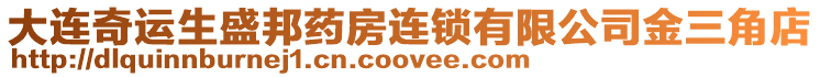 大連奇運(yùn)生盛邦藥房連鎖有限公司金三角店