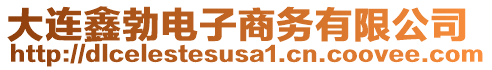 大連鑫勃電子商務(wù)有限公司