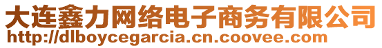 大連鑫力網絡電子商務有限公司