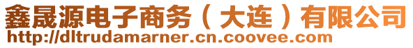 鑫晟源電子商務(wù)（大連）有限公司