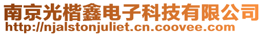 南京光楷鑫電子科技有限公司