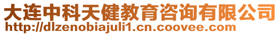 大連中科天健教育咨詢有限公司