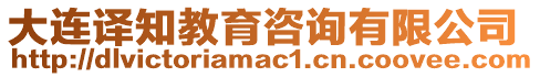 大連譯知教育咨詢有限公司