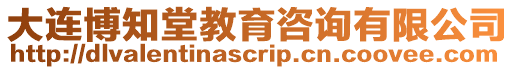 大連博知堂教育咨詢(xún)有限公司