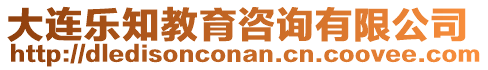 大連樂知教育咨詢有限公司