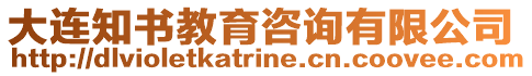 大連知書教育咨詢有限公司