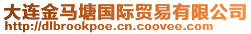 大連金馬塘國(guó)際貿(mào)易有限公司