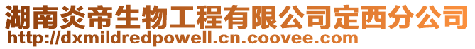 湖南炎帝生物工程有限公司定西分公司