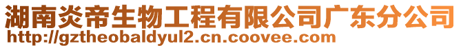 湖南炎帝生物工程有限公司廣東分公司