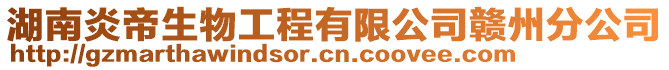 湖南炎帝生物工程有限公司贛州分公司