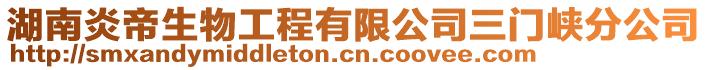 湖南炎帝生物工程有限公司三門峽分公司