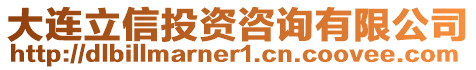 大連立信投資咨詢有限公司