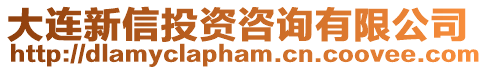 大連新信投資咨詢有限公司