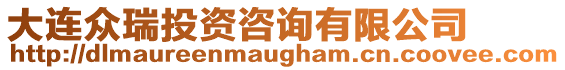 大連眾瑞投資咨詢有限公司