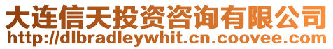 大連信天投資咨詢有限公司