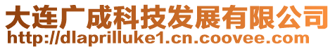 大連廣成科技發(fā)展有限公司