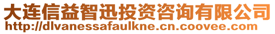 大連信益智迅投資咨詢有限公司